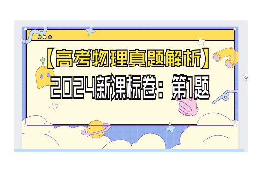 2024年高考物理真题和模拟题分类汇编（全国通用）第1张