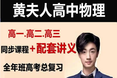 2024黄夫人高三高考物理（上部分 专题讲解）网课视频第1张