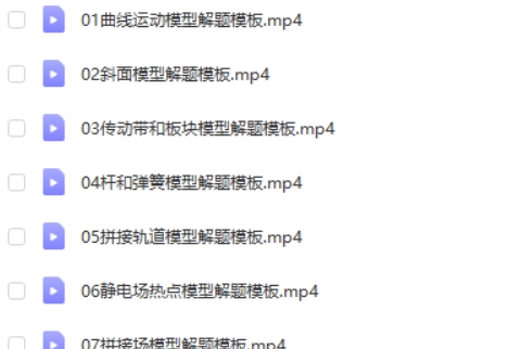 2024蔡钧安高三高考物理（寒假班）网课视频第2张