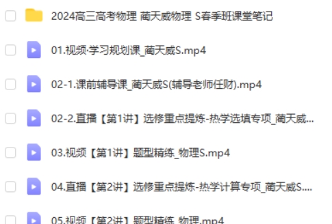 2024作业帮蔺天威高三高考物理S春季班网课视频第2张