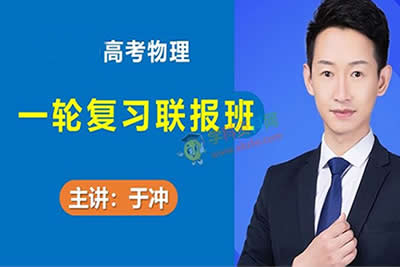2023于冲高中高三高考物理（第三阶段）网课视频第1张
