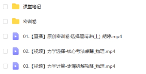 2024胡婷高三高考物理（密训班）网课视频第2张