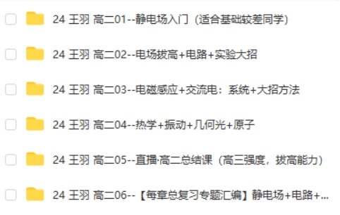 2024王羽高中高二物理视频-适合基础较差同学第2张