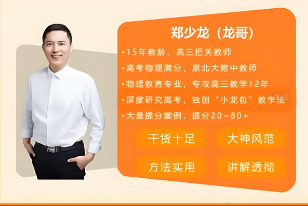 2023郑少龙高中高三高考物理(暑假班 秋季班）网课视频第1张