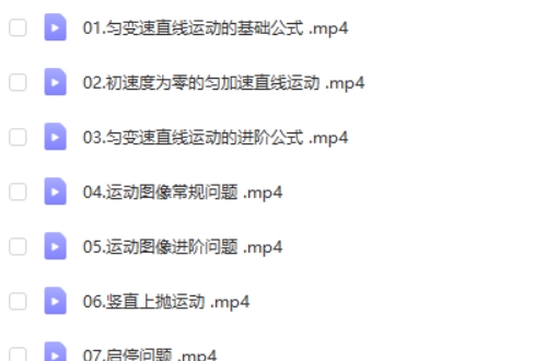 2024李楠高三高考物理（一轮暑假班）网课视频第2张