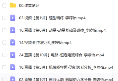 2024李婷怡高三高考物理（A+秋季班）网课视频第2张