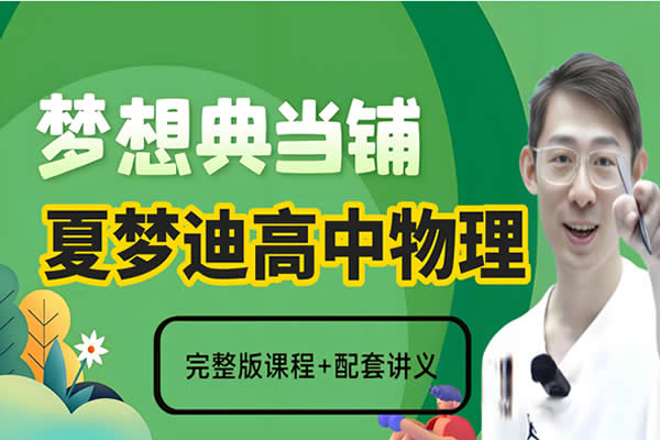 2025夏梦迪高三高考物理梦想典当铺网课视频第1张