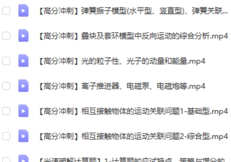 2023坤哥高中高三高考物理（二轮寒假班）网课视频第2张