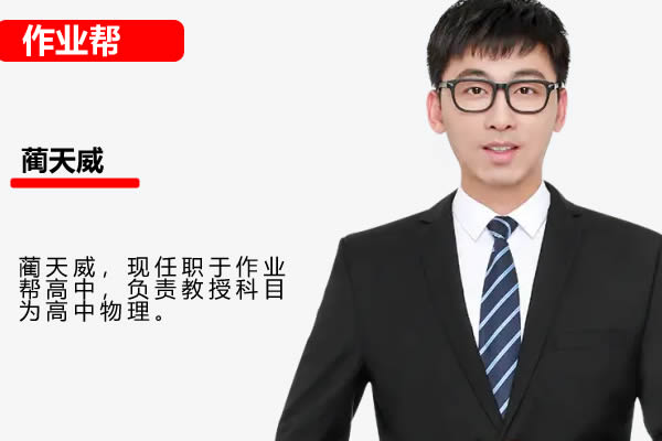 2024作业帮蔺天威物理高三高考物理密训班网课视频第1张