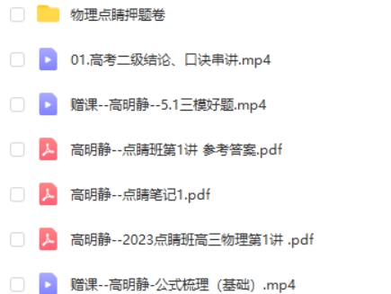 2023高明静高中高考物理(点睛班)网课视频第2张