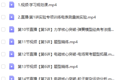 2024胡婷高三高考物理（A+寒假班）网课视频第2张