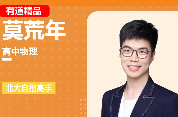 2025莫荒年高二物理上学期秋季班网课视频第1张