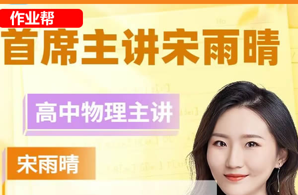 2025作业帮宋雨晴高三高考物理A班暑假班网课视频第1张