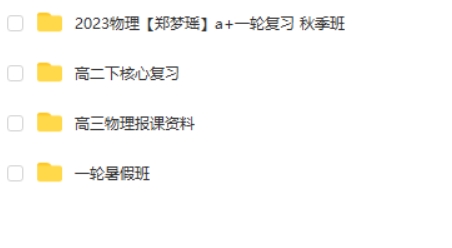 2023郑梦瑶高中高考物理（a+全年班 一轮暑假班 秋季班）网课视频第2张