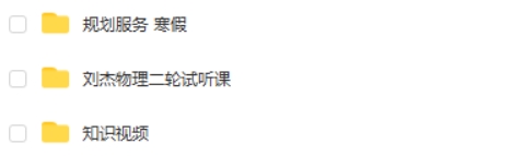 2025刘杰物理高三高考物理寒假班网课视频第2张