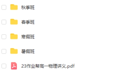 2023彭娟娟高中高一物理（S冲顶班全年班复习 暑秋寒春）网课视频第2张