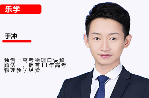 2025于冲高三高考物理暑假班网课视频第1张