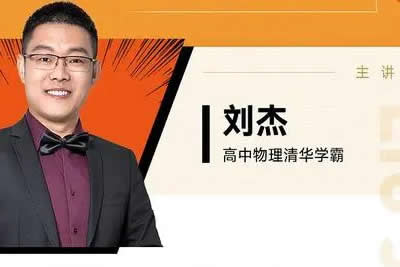 2025刘杰物理高三高考物理春季班网课视频第1张