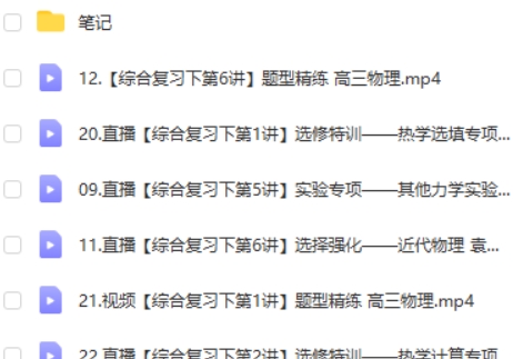 2023袁帅高中高三高考物理（S全年复习暑秋寒春）网课视频第2张