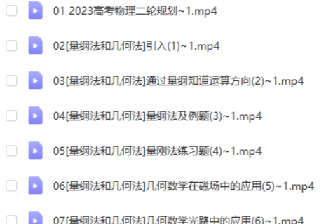 2023王羽高中高三高考物理（二轮复习）网课视频第2张