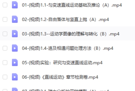 2024舟道高三高考物理网课一轮复习（基础巩固，拓展考点模型）视频第2张