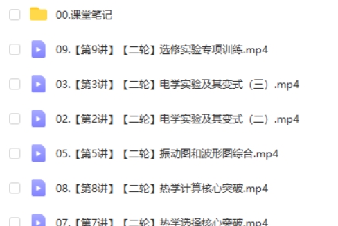 2025作业帮孙竞轩物理网课-高三高考物理寒假A+班网课视频第2张