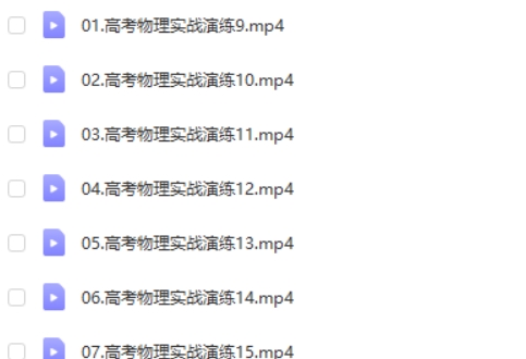 2025刘杰物理高三高考物理春季班网课视频第2张