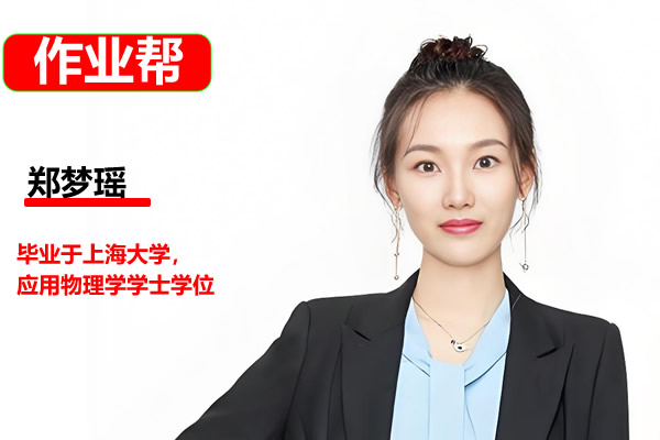 2025作业帮郑梦瑶高二物理提升暑假班网课视频第1张