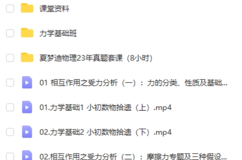 2024夏梦迪高三高考物理（暑假班）网课视频第2张