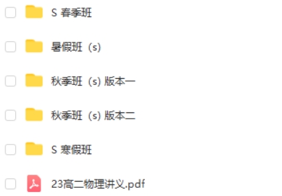 2023蔺天威高中高二物理（S全年复习暑秋寒春合集）网课视频第2张