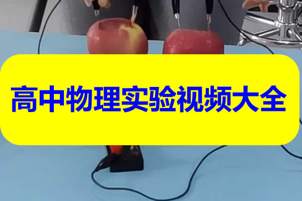 高中物理实验视频大全第1张
