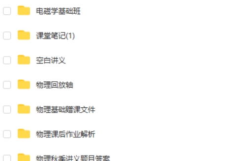 2024夏梦迪高三高考物理（秋季班）网课视频第2张