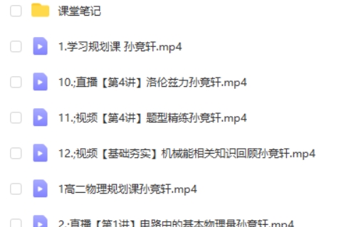 2024孙竞轩高中高二物理（A+一轮）视频第2张