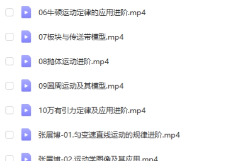 2024张展博高三物理(一轮 暑假班)网课视频第2张-亿卷 2024张展博高三物理(一轮 暑假班)网课视频第2张