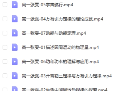 2024张雯高一物理（寒假班）网课视频第2张