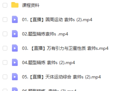 2023袁帅高中高考物理(s一轮复习 暑假班 秋季班)网课视频第2张