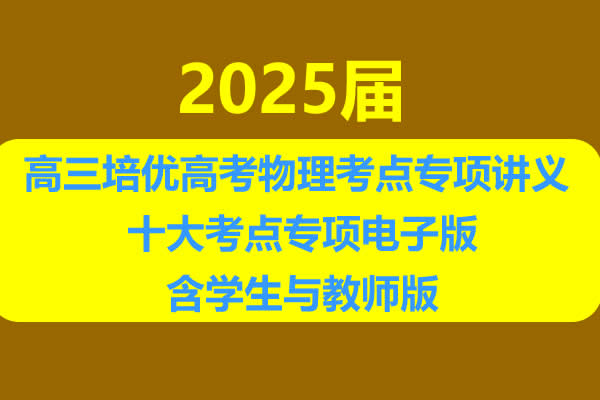 2025届高三暑假培优高考物理考点专项讲义 十大考点专项电子版含学生与教师版第1张