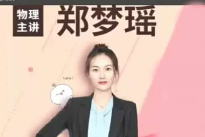 2023郑梦瑶高中高考物理（a+全年班 一轮暑假班 秋季班）网课视频第1张