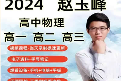 2024-2025赵玉峰高中高一物理网课视频第1张