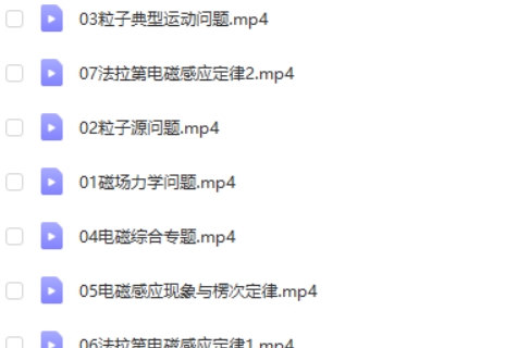 2024张展博高二物理（寒假班）网课视频第2张