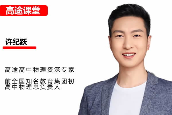 2025许纪跃高中高一物理暑假网课视频第1张