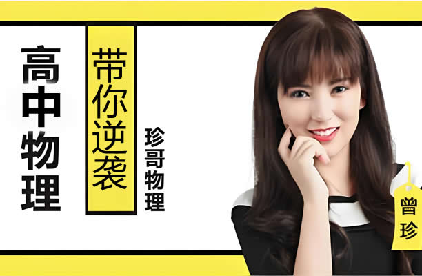 曾珍高中物理全套讲解网课视频第1张