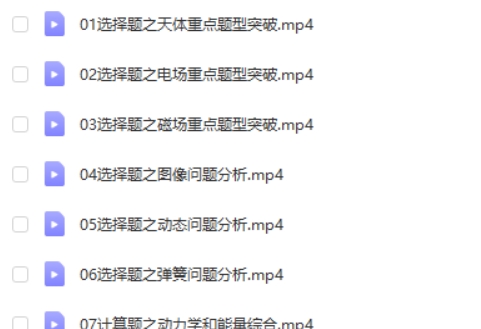 2024年赵星义高三高考物理(A+春季班)网课视频第2张