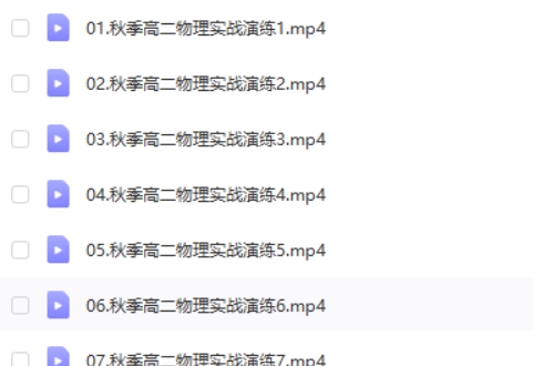 2025莫荒年高二物理上学期秋季班网课视频第2张