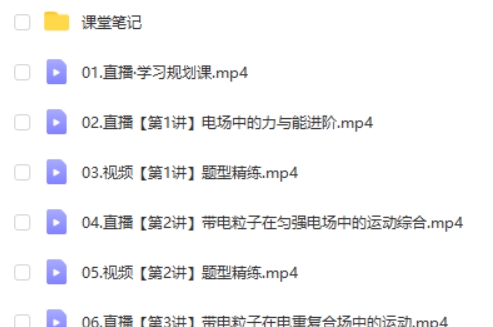 2025作业帮郑梦瑶物理高二物理提升秋季班网课视频第2张