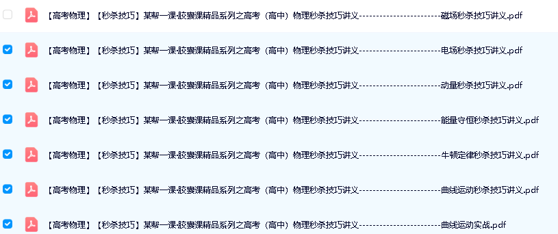 作业帮一课&middot;胶囊课精品系列之高考高中物理秒杀技巧讲义+配套视频第3张