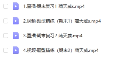 2023蔺天威高中高二物理（S寒假班）网课视频第2张