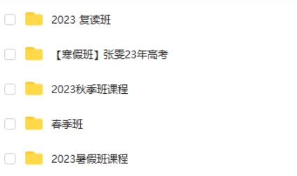 2023张雯高中高三高考物理（全年复习夏秋寒春合集）网课视频第2张