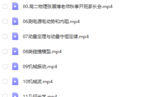 ​​​​​​​2024张展博高二物理（一轮秋季班）网课视频第2张