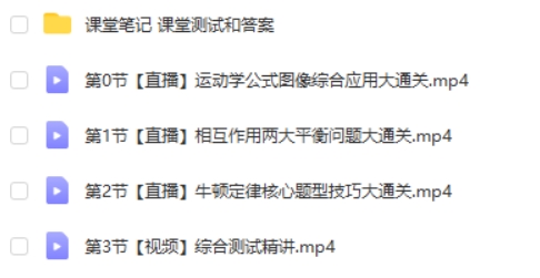 【易物理&middot;元旦集训】高一物理模块突破班  网课视频第2张